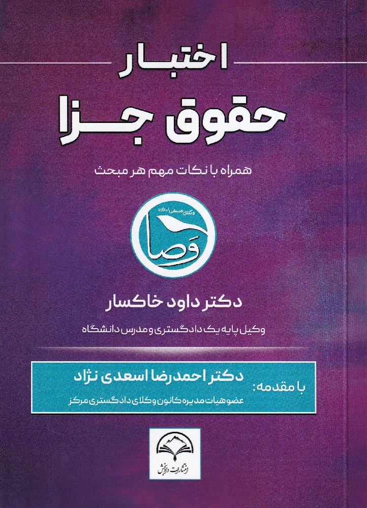اختبار حقوق جزا - دکتر داود خاکسار