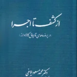 از کشف تا اجرا (در پرونده های قاچاق کالا و ارز)