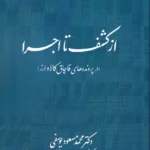 از کشف تا اجرا (در پرونده های قاچاق کالا و ارز) - دکتر محمد مسعود یوسفی