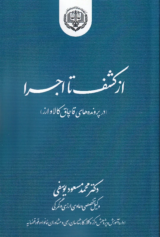 از کشف تا اجرا (در پرونده های قاچاق کالا و ارز) از کشف تا اجرا (در پرونده های قاچاق کالا و ارز)