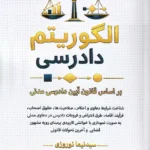 الگوریتم دادرسی (براساس قانون آیین دادرسی مدنی)