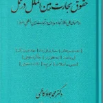 بارقه ای از حقوق تجارت بین الملل در عمل