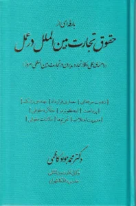 بارقه ای از حقوق تجارت بین الملل در عمل