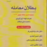بطلان معامله - جلد هشتم مجموعه همیار دادگاه حقوقی