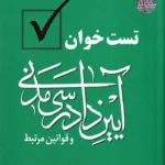 تست خوان آیین دادرسی مدنی و قوانین مرتبط - دکتر توکلی