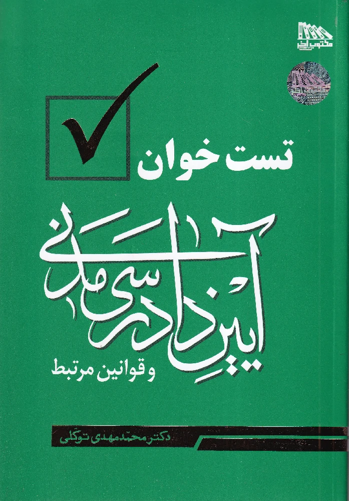 تست خوان آیین دادرسی مدنی و قوانین مرتبط - دکتر توکلی تست خوان آیین دادرسی مدنی و قوانین مرتبط - دکتر توکلی