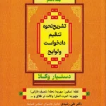 تشریح نحوه تنظیم دادخواست و لوایح (جلد دهم) دستیار وکلا