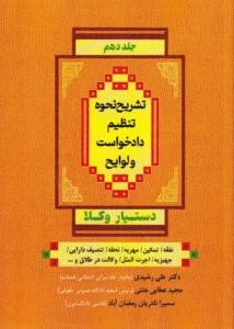 تشریح نحوه تنظیم دادخواست و لوایح (جلد دهم) دستیار وکلا