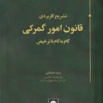 تشریح کاربردی قانون امور گمرکی - گام به گام تا ترخیص