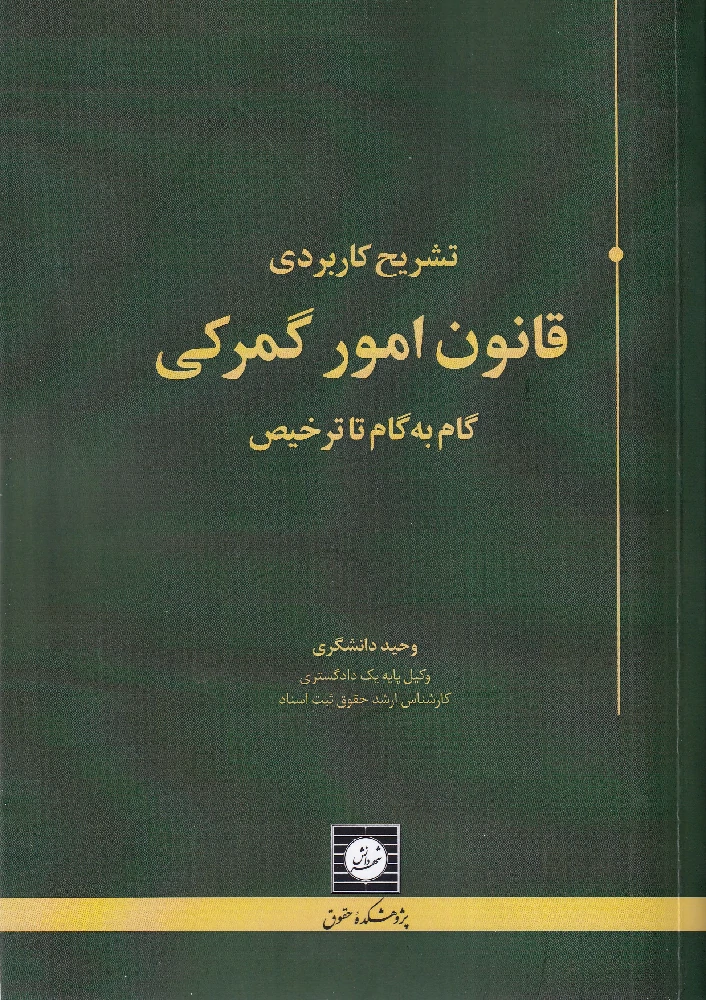 تشریح کاربردی قانون امور گمرکی - گام به گام تا ترخیص تشریح کاربردی قانون امور گمرکی - گام به گام تا ترخیص