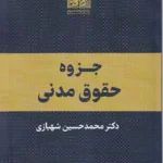 جزوه حقوق مدنی