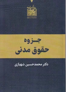جزوه حقوق مدنی