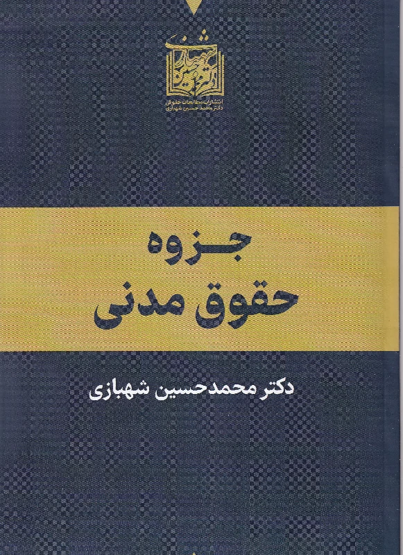 جزوه حقوق مدنی