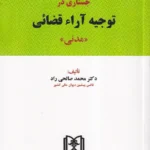 جستاری در توجیه آراء قضائی (مدنی)