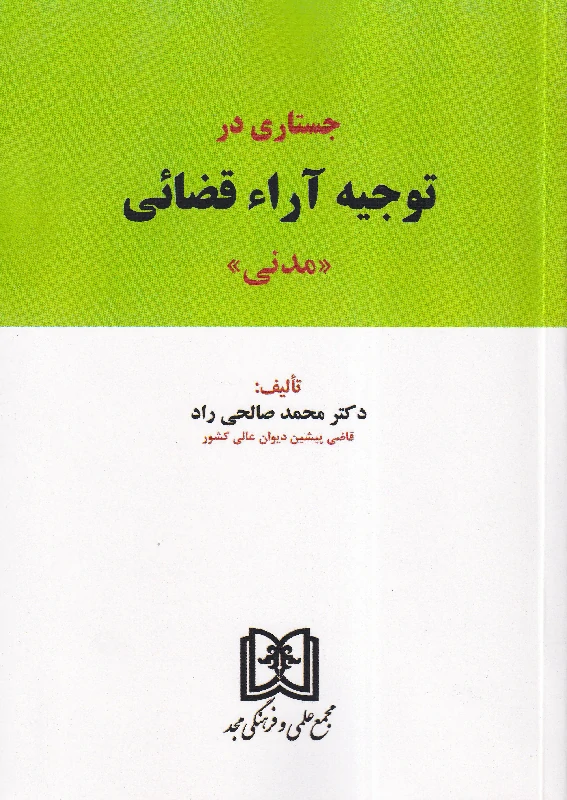 جستاری در توجیه آراء قضائی (مدنی)