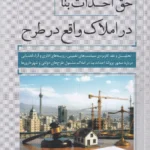 حق احداث بنا در املاک واقع در طرح