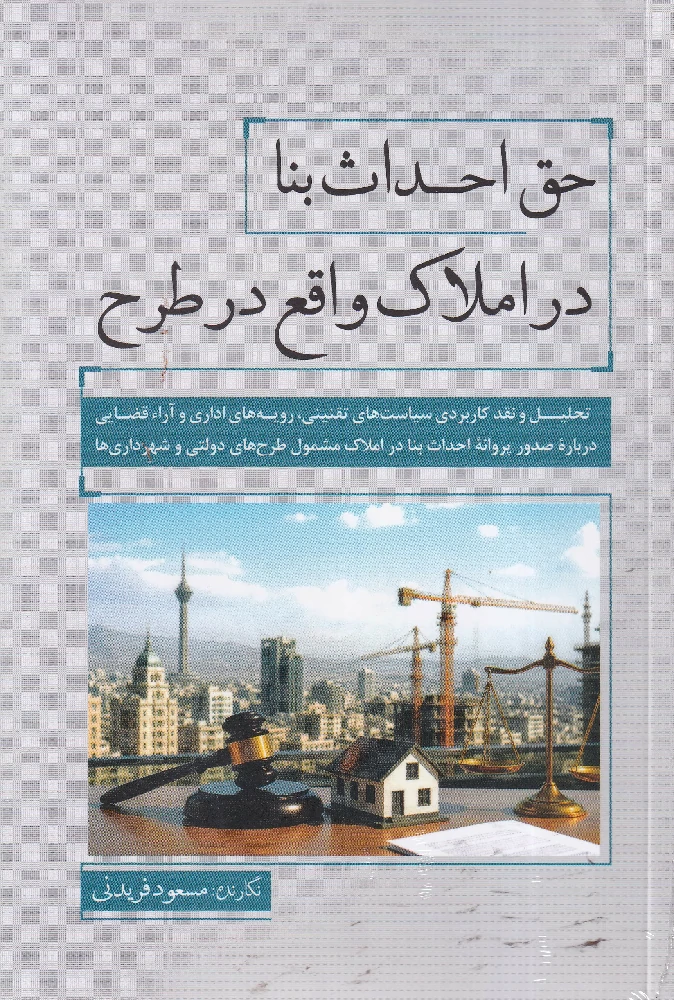 حق احداث بنا در املاک واقع در طرح حق احداث بنا در املاک واقع در طرح
