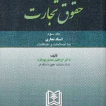 حقوق تجارت جلد سوم اسناد تجاری (با اصلاحات و اضافات) - ابراهیم عبدی پور فرد