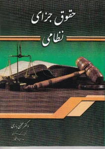حقوق جزای نظامی - دکتر مجتبی باری