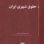 حقوق شهری ایران - دکتر فرهنگ فقیه لاریجانی