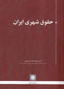 حقوق شهری ایران - دکتر فرهنگ فقیه لاریجانی