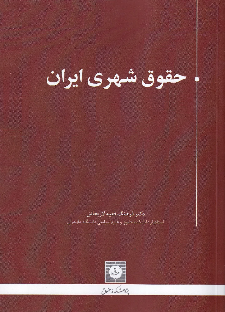 حقوق شهری ایران - دکتر فرهنگ فقیه لاریجانی حقوق شهری ایران - دکتر فرهنگ فقیه لاریجانی