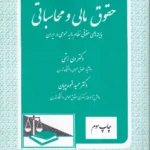 حقوق مالی و محاسباتی