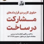 حقوق کاربردی قراردادهای مشارکت در ساخت با تاکید بر قانون الزام به ثبت رسمی معاملات اموال غیرمنقول