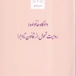 دادگاه خانواده روایت تحول از قانون تا اجرا