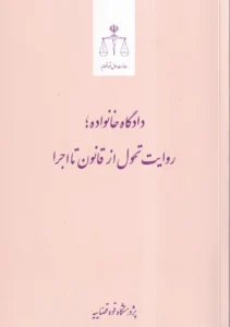 دادگاه خانواده روایت تحول از قانون تا اجرا