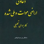 دعاوی اراضی موات و ملی شده (کاربردی تحلیلی) - مصطفی پوررحیم قورقچی