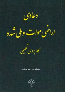 دعاوی اراضی موات و ملی شده (کاربردی تحلیلی) - مصطفی پوررحیم قورقچی