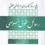 رسائل حقوق خصوصی - پنج رساله کاربردی از قاضی حقوقی
