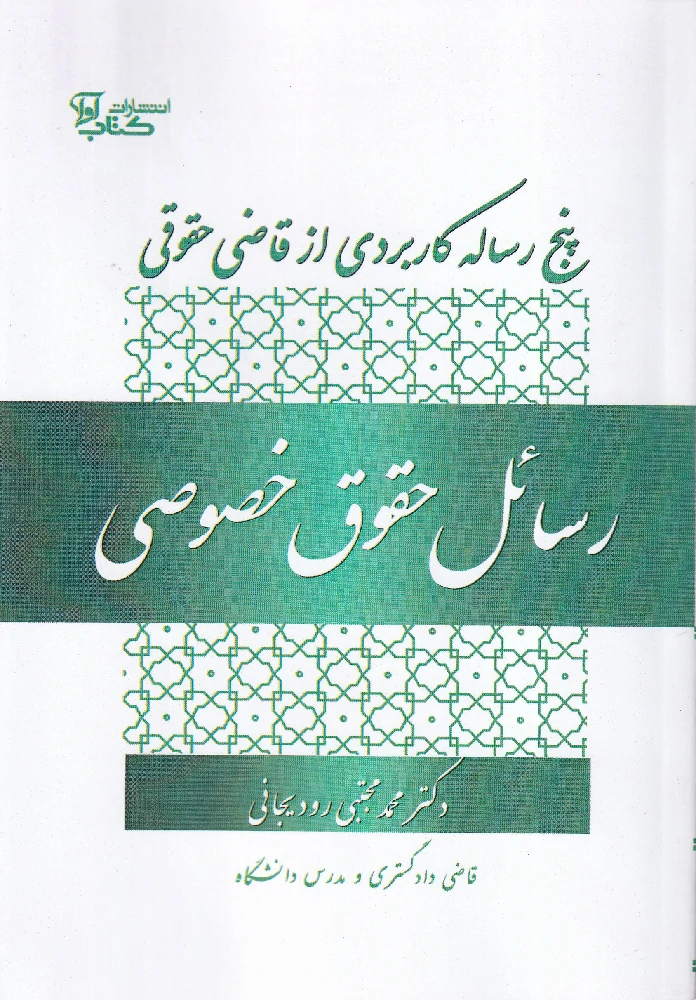 رسائل حقوق خصوصی - پنج رساله کاربردی از قاضی حقوقی رسائل حقوق خصوصی - پنج رساله کاربردی از قاضی حقوقی