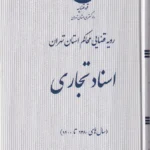 رویه قضایی محاکم استان تهران اسناد تجاری