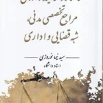 ساختار و فرآیند دادرسی مراجع تخصصی مدنی ، شبه قضایی و اداری