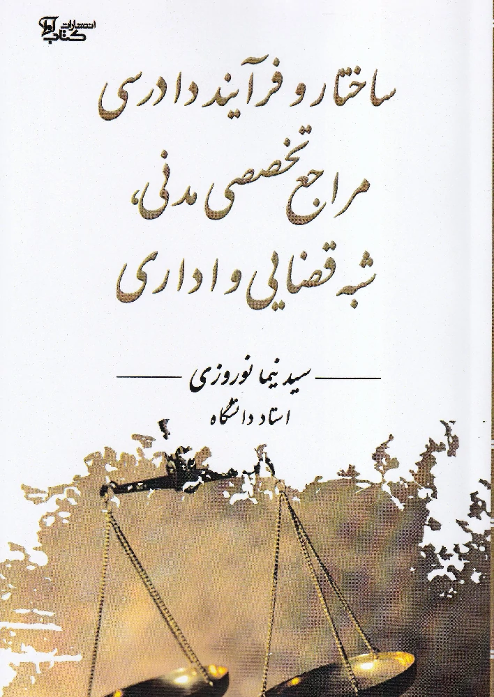 ساختار و فرآیند دادرسی مراجع تخصصی مدنی ، شبه قضایی و اداری ساختار و فرآیند دادرسی مراجع تخصصی مدنی ، شبه قضایی و اداری