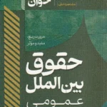 سریع خوان حقوق بین الملل عمومی