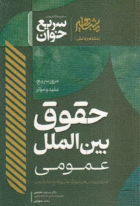 سریع خوان حقوق بین الملل عمومی