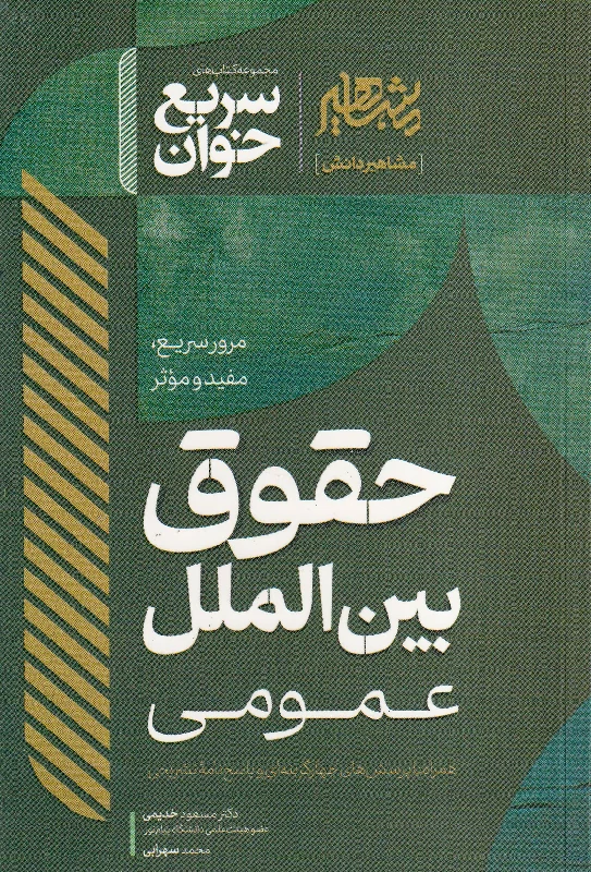 سریع خوان حقوق بین الملل عمومی
