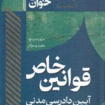 سریع خوان قوانین خاص آیین دادرسی مدنی