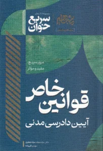سریع خوان قوانین خاص آیین دادرسی مدنی