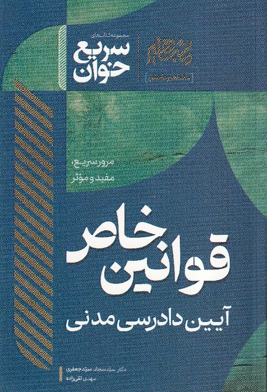 سریع خوان قوانین خاص آیین دادرسی مدنی