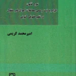 شرح قانون الزام به ثبت رسمی معاملات اموال غیرمنقول در نظم حقوقی کنونی