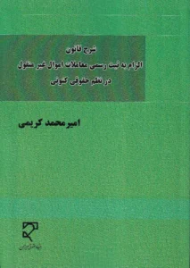 شرح قانون الزام به ثبت رسمی معاملات اموال غیرمنقول در نظم حقوقی کنونی
