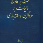 شرحی بر قانون مالیات بر سوداگری و سفته بازی - رستگار