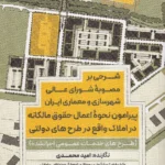 شرحی بر مصوبه شورای عالی شهرسازی و معماری ایران پیرامون نحوه اعمال حقوق مالکانه در املاک واقع در طرح های دولتی