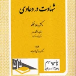 شهادت در دعاوی - دکتر نجفلو و دکتر قاسم زاده
