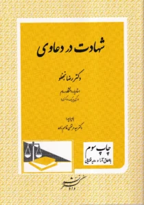 شهادت در دعاوی - دکتر نجفلو و دکتر قاسم زاده