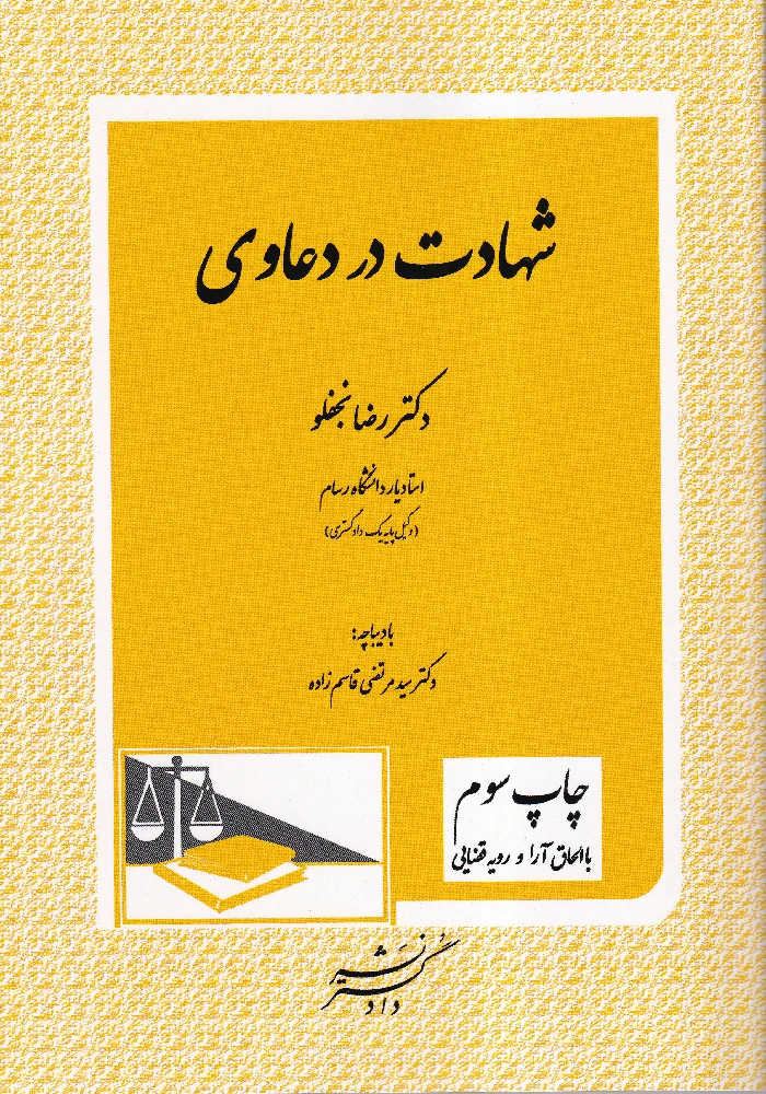 شهادت در دعاوی - دکتر نجفلو و دکتر قاسم زاده شهادت در دعاوی - دکتر نجفلو و دکتر قاسم زاده